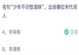 蚂蚁庄园少年不识愁滋味出自哪位词人 小课堂6月22日答案最新