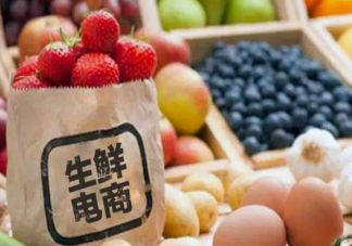 生鲜电商生意为何难做 如何看待生鲜电商生意