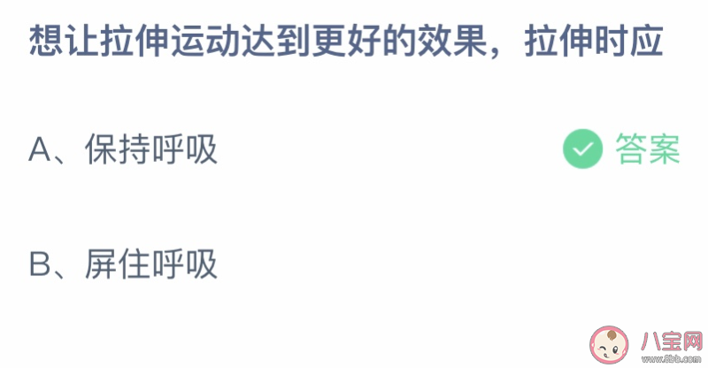 想让拉伸运动达到更好的效果拉伸时应 蚂蚁庄园6月23日答案介绍 想让拉伸运动达到更好的效果拉伸时应 蚂蚁庄园6月23日答案介绍