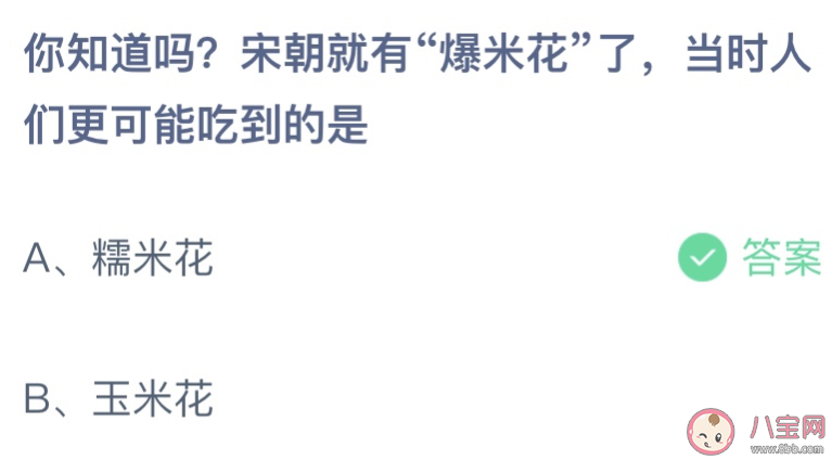蚂蚁庄园宋朝就有爆米花人们吃到的是 小课堂6月23日答案最新