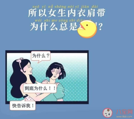 内衣肩带为什么总是掉 内衣肩带老是掉怎么办