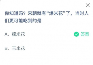 宋朝就有爆米花了当时人们更可能吃到的是什么 蚂蚁庄园6月23日答案