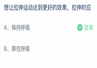 想让拉伸运动达到更好的效果拉伸时应 蚂蚁庄园6月23日答案介绍