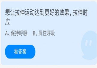  蚂蚁庄园想让拉伸运动达到更好的效果伸时应怎样 6月23正确答案