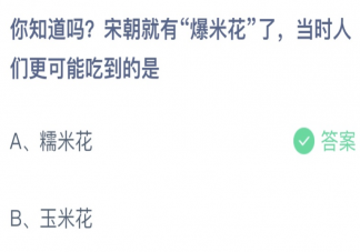 蚂蚁庄园宋朝就有爆米花人们吃到的是 小课堂6月23日答案最新