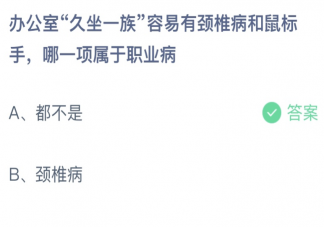 办公室久坐一族有颈椎病和鼠标手哪一项是职业病 蚂蚁庄园6月24日答案介绍