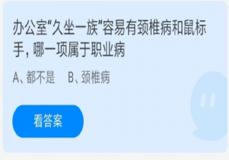 蚂蚁庄园颈椎病和鼠标手哪一项属于职业病 6月24日答案介绍