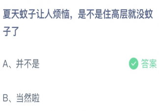 蚂蚁庄园是不是住高层就没有蚊子了 小课堂6月24日答案最新