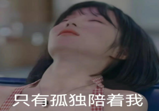 为什么会有社交孤独 人际交往中的独孤感应该怎么办