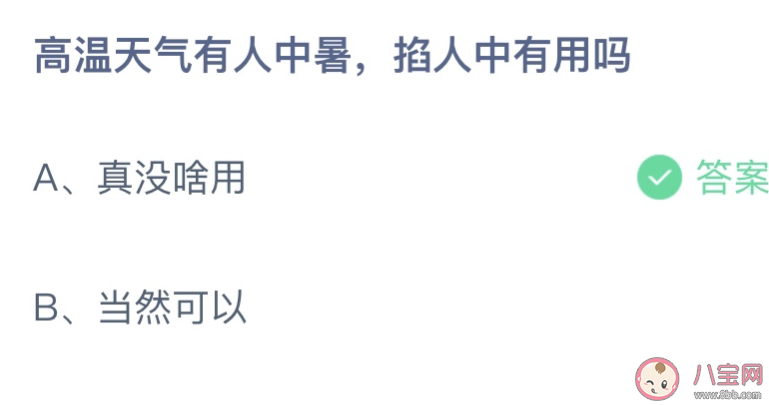 高温天气有人中暑掐人中有用吗 蚂蚁庄园6月25日答案介绍