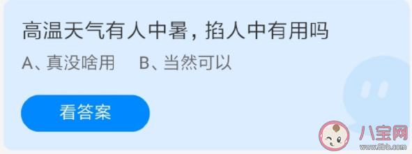 高温天气有人中暑掐人中有用吗 蚂蚁庄园6月25日答案解析