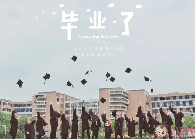 毕业前后的生活有啥区别 毕业后生活有什么变化