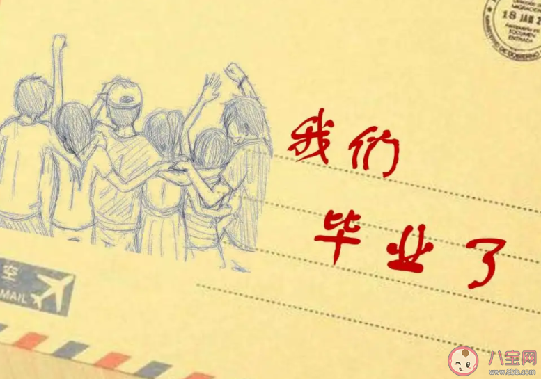 毕业前后的生活有啥区别 毕业后生活有什么变化