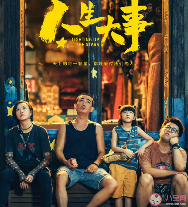电影《人生大事》有哪些感人瞬间 《人生大事》评价怎么样