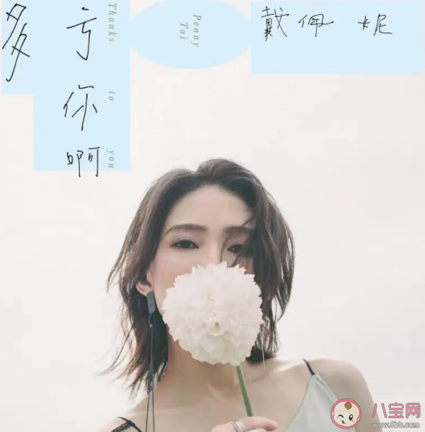 戴佩妮新歌《多亏你啊》歌词是什么 《多亏你啊》完整版歌词内容