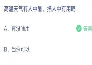 高温天气有人中暑掐人中有用吗 蚂蚁庄园6月25日答案介绍