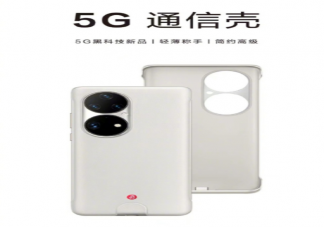 5G手机壳是智商税吗 5G手机壳多少钱