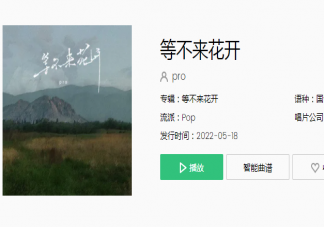 我们的爱就像秋叶等不到花开是什么歌 《等不来花开》完整版歌词在线听歌