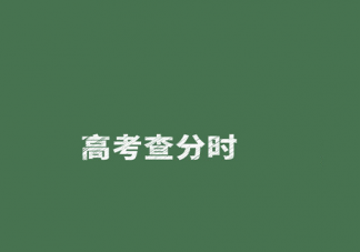 2022高考查分后的聊天礼仪 高考查分后3件重要事情