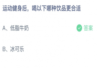 运动健身后喝以下哪种饮品更合适 蚂蚁庄园6月26日答案介绍