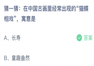 在中国古画里经常出现的猫蝶相戏寓意是 蚂蚁庄园6月26日答案最新