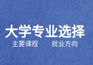 大学专业没有冷门热门之分吗 如何看待高考志愿里的热门和冷门