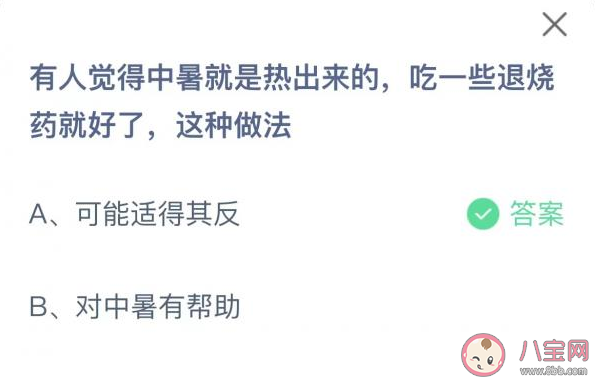 中暑是热出来的吃一些退烧药就好了这种做法对吗 蚂蚁庄园6月28日正确答案