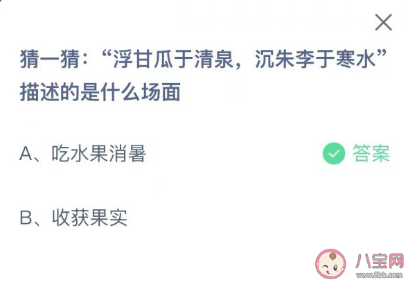 浮甘瓜于清泉沉朱李于寒水描述的是哪个场景 6月28日蚂蚁庄园答案