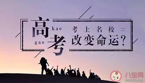 高考能帮农村孩子改变命运吗 高考到底有多重要