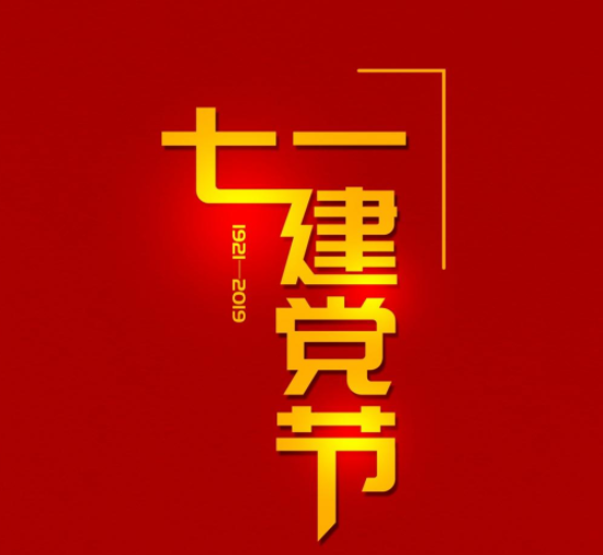 庆祝建党101周年的活动报道稿美篇 喜迎建党101周年的现场活动简报