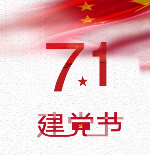 庆祝建党101周年的活动报道稿美篇 喜迎建党101周年的现场活动简报