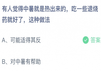 中暑吃一些退烧药就好了这种做法对吗 蚂蚁庄园6月28日答案最新