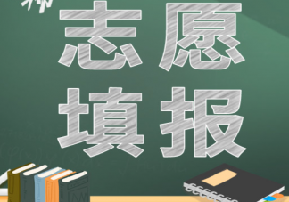 高考结束如何选择心仪专业 专业选赚钱的还是喜欢的