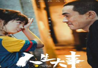 电影《人生大事》结局合理吗 莫三妹和武小文如何遇事成长的