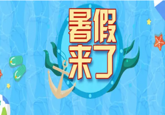 如何高质量的安排暑假 暑假应该怎么过