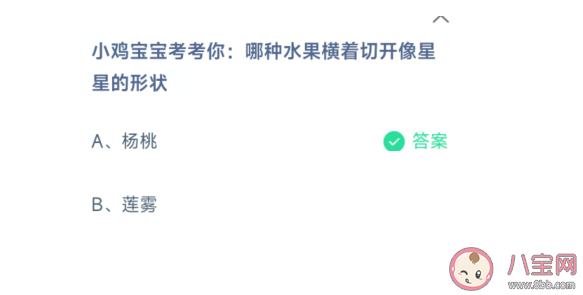 杨桃和莲雾哪种水果横着切开像星星的形状 蚂蚁庄园6月29日答案 杨桃和莲雾哪种水果横着切开像星星的形状 蚂蚁庄园6月29日答案