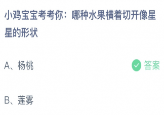 哪种水果横着切开像星星的形状 蚂蚁庄园6月29日答案介绍
