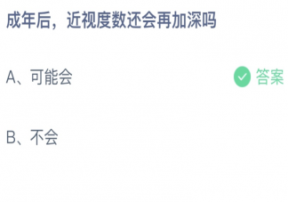 成年后近视度数还会再加深吗 蚂蚁庄园6月29日答案最新