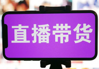 直播中有哪些注意事项 怎样做好直播