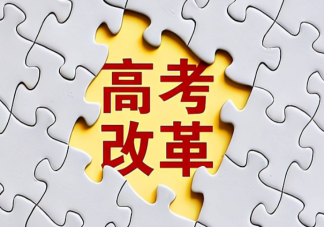 新高考对于学生来说更容易了吗 新高考方案可能带来什么影响2022