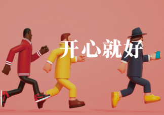 越长大真的越难真正快乐吗 长大后为什么不快乐了