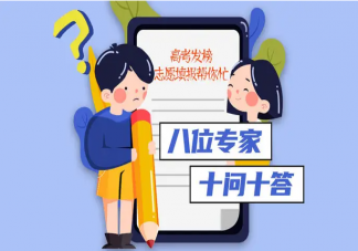 家长要不要替孩子报志愿 孩子要按照父母的要求报志愿吗