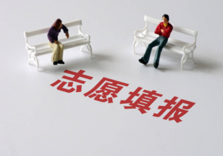 征集志愿填报技巧 参加征集志愿需要注意什么