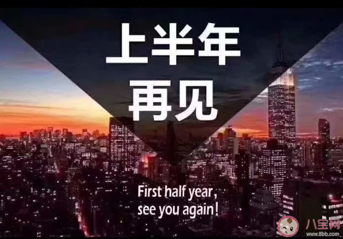 2022最新上半年再见下半年你好的文案说说 上半年再见下半年你好的微信文案句子