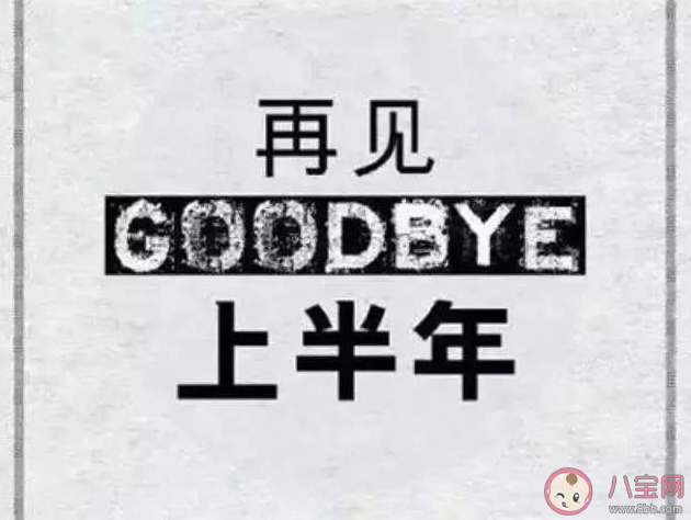2022最新上半年再见下半年你好的文案说说 上半年再见下半年你好的微信文案句子