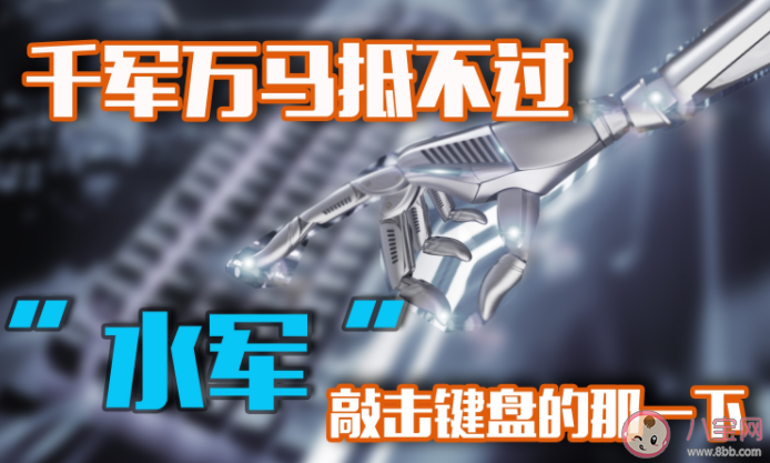 网络水军的危害有多大 网络水军为什么整治难
