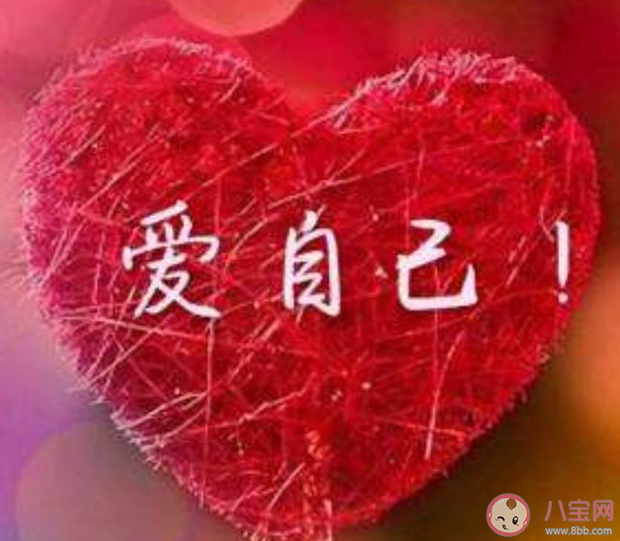 为什么我们要学会爱自己 爱自己有多重要