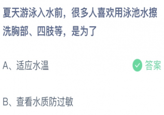 游泳入水前用泳池水擦洗胸部四肢是为了 蚂蚁庄园6月30日答案介绍