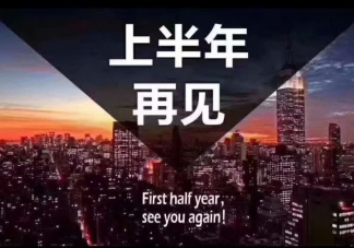 2022最新上半年再见下半年你好的文案说说 上半年再见下半年你好的微信文案句子