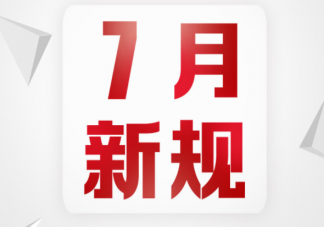 7月实施新规有哪些2022 7月新规具体内容